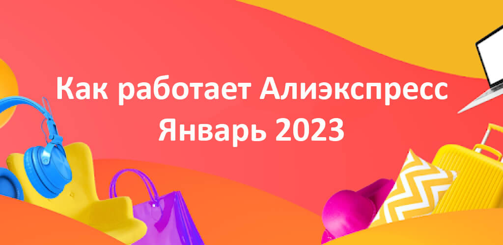 Как сейчас работает Алиэкспресс январь 2023
